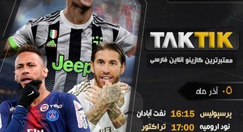 تاک تیک بت (TAK TIK) ورود به سایت پیش بینی و انفجار