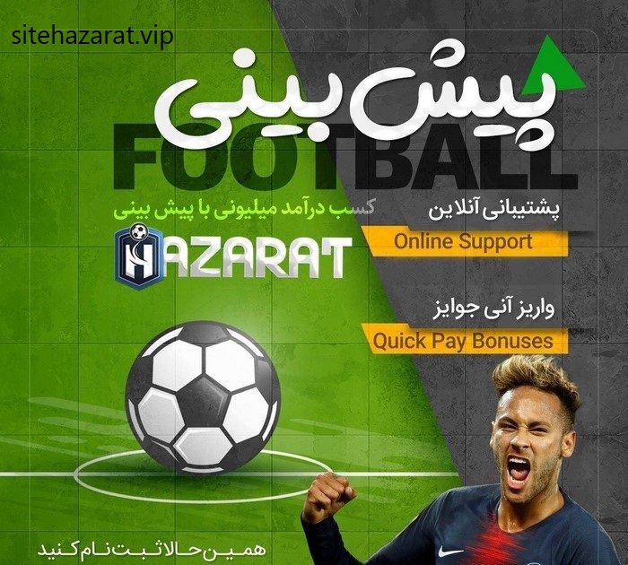 hazarat football predictions 1 - پیش بینی فوتبال حضرات بت پویان مختاری چگونه است ؟