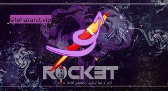بازی انفجار راکت حضرات بت پویان مختاری+ دانلود اپلیکیشن