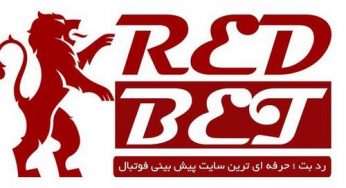 رد بت (redbet) سایتی معتبر و جامع در عرصه شرط بندی آنلاین