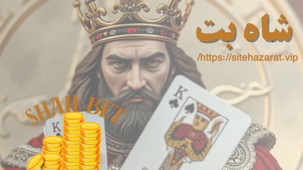شاه بت